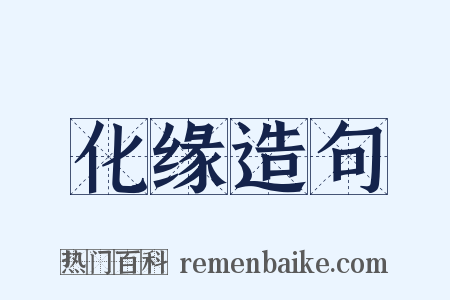 化缘造句是什么意思的图片